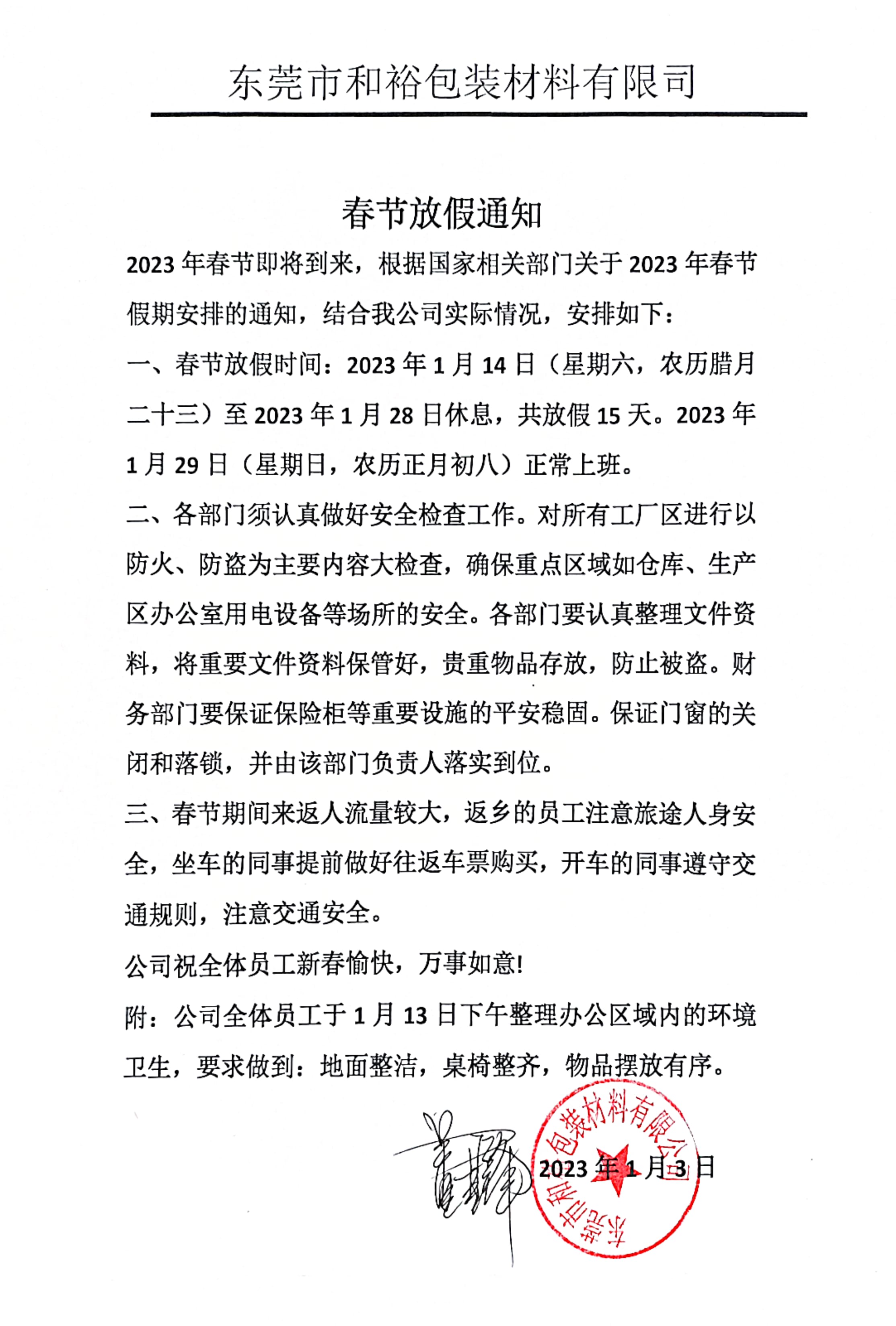 广安市2023年和裕包装春节放假通知